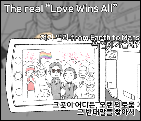 전장연은 지난 28일 ‘The real “Love Wins All” ; 아이유, 유애나, 그리고 함께 하는 시민 여러분께’라는 제목의 만평을 공개했다. ⓒ전국장애인차별철폐연대