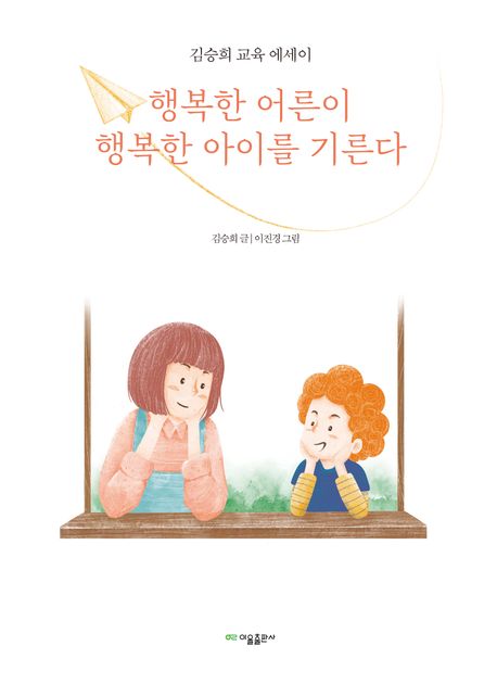 행복한 어른이 행복한 아이를 기른다(김승희 글·이진경 그림/이을출판사/1만 6000원) ⓒ이을출판사