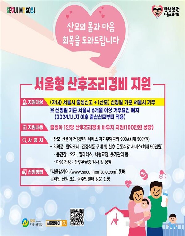 서울시 산후조리경비사업 포스터 ⓒ서울시
