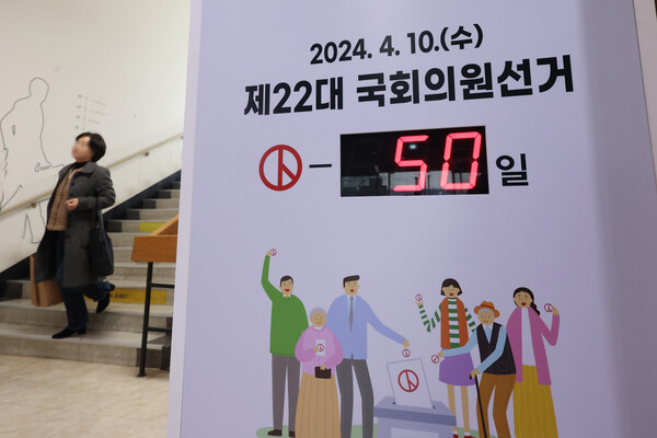 제22대 국회의원을 선출하기 위한 4·10 총선이 50일 앞으로 다가온 20일 서울 종로구 서울시선거관리위원회에 선거일까지 남은 일수가 표시돼 있다.  ⓒ연합뉴스