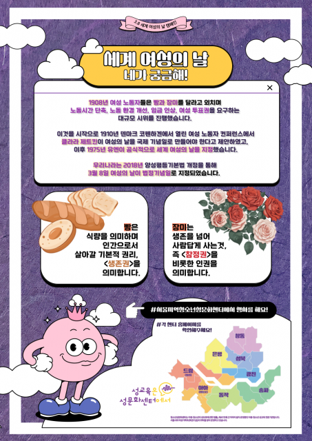 서울지역청소년성문화센터가 오는 3.8 세계여성의 날을 맞아 4일부터 연합 캠페인을 펼친다.