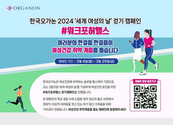 한국오가논 ‘워크포허헬스(walk for her health)’ 걷기 캠페인 ⓒ 한국오가논