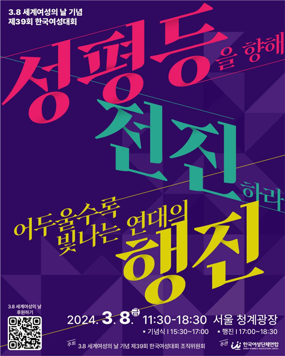 오는 3.8일 여성의 날 서울청계광장에서 제39회 한국여성대회가 열린다.  ⓒ한국여성단체연합
