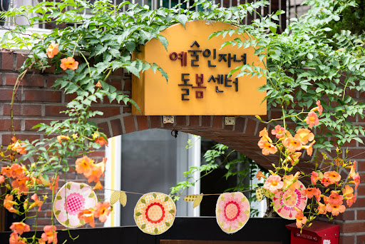 서울 마포구 망원동 예술인자녀돌봄센터. 사진은 기사와 직접적 연관이 없음. ⓒ한국예술인복지재단