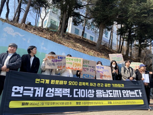 한국여성민우회는 15일 오영수씨 공판 이후 수원지법 성남지법 앞에서 기자회견을 열어 "성폭력은 '호의'와 '친분'으로 무마할 수 없다"고 밝혔다. ⓒ신다인 기자