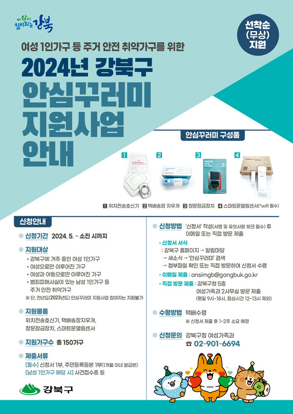 2024 강북구 안심꾸러미 지원사업 안내 포스터 ⓒ강북구