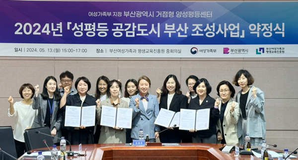 2024년 5월 13일 '성평등 공감도시 부산 조성사업 약정식'에 참석한 오경은 원장(가운데) ⓒ부산 거점형 양성평등센터