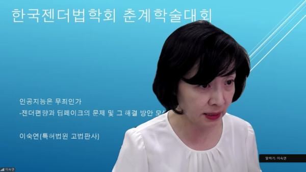 이숙연(56) 특허법원 고법판사가 27일 오후 웨비나 형식으로 열린 한국젠더법학회 2024년 춘계학술대회에서 ‘젠더편향과 딥페이크 문제 및 그 해결 방안 모색’에 대해 발표하고 있다. ⓒ줌 캡처화면