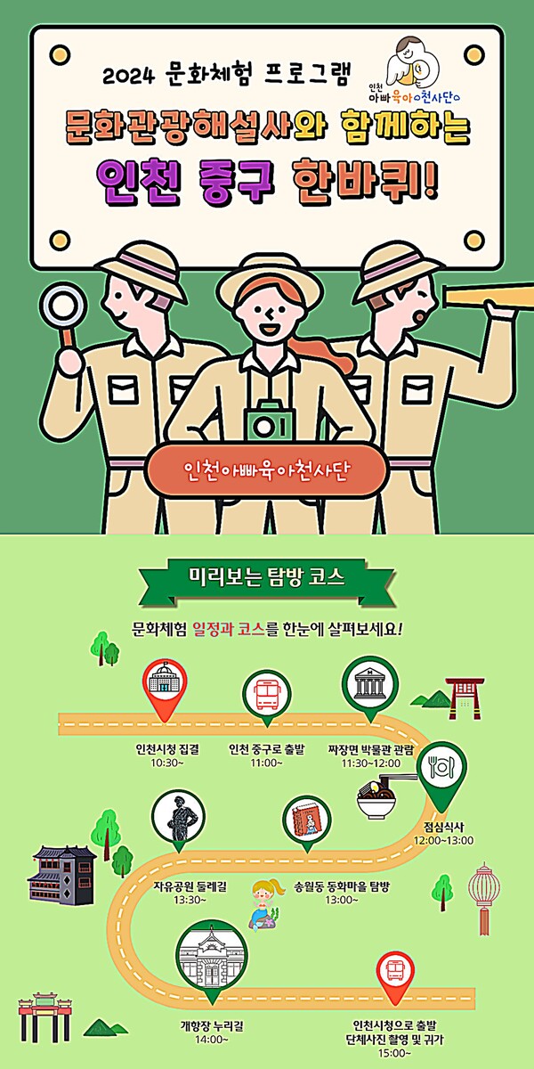 인천아빠육아천사단 대상 '문화관광해설사와 함께 하는 인천 중구 한바퀴' 행사 웹자보 ⓒ인구보건복지협회 인천지회