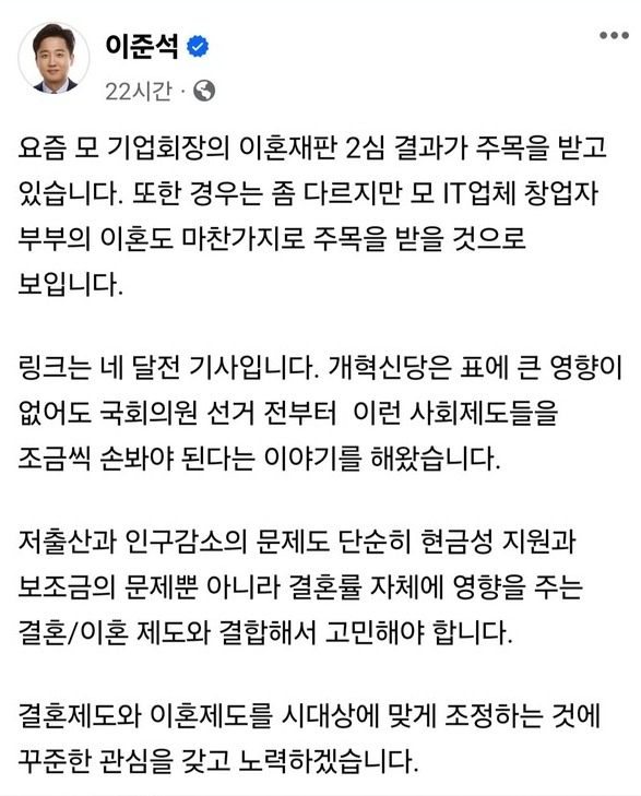 이준석 개혁신당 의원은 지난 1일 자신의 페이스북에서 “결혼·이혼제도를 시대상에 맞게 조정하는 것에 꾸준한 관심을 갖고 노력하겠다”는 입장을 밝혔다. ⓒ이준석 개혁신당 의원 페이스북 갈무리
