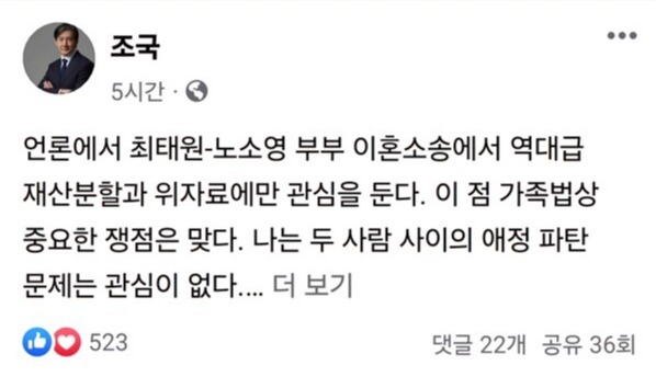 조국 조국혁신당 대표는 2일 오전 페이스북에 “우리가 더 관심을 가져야 할 점은 최태원 회장의 외도, 두 사람 간의 재산분할액수가 아니라, 이 부부의 엄청난 재산의 출발점”이라고 밝혔다. 사진=페이스북 캡쳐