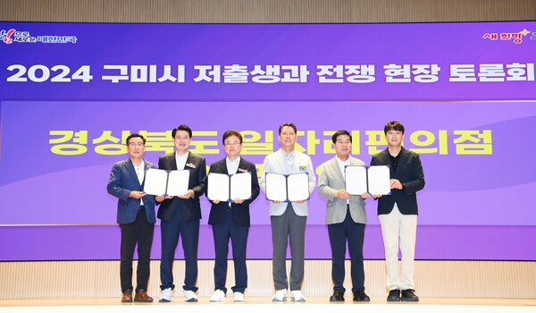 지난 17일에 열린 경상북도 일자리편의점 1호 구미지점 개소 업무 협약식 및 '2024 구미시 저출생과 전쟁 현장 토론회' 기념 사진. 좌측부터 김일수 경상북도의회 의원, 윤재호 구미상공회의소 회장, 이철우 경상북도지사, 김장호 구미시장, 안주찬 구미시의회 의장, 김선중 구미시어린이집연합회장