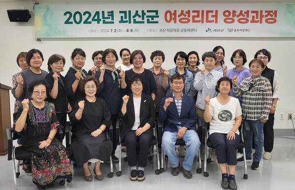 2일에 열린 2024 괴산군 여성리더 양성과정 개강 기념사진 ⓒ충북여성가족재단