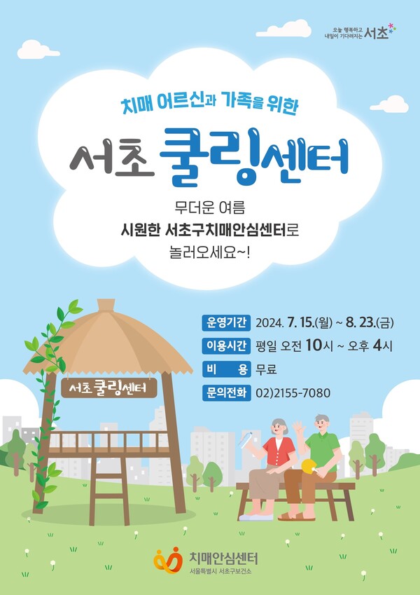 서초 쿨링센터 홍보 포스터 ⓒ서초구