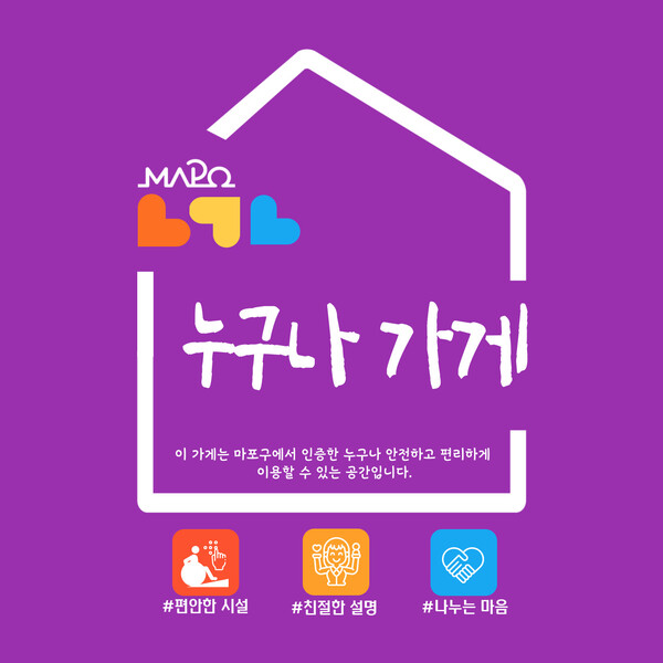 마포구 장애인친화 상점 '누구나 가게' 인증 현판 디자인 ⓒ마포구