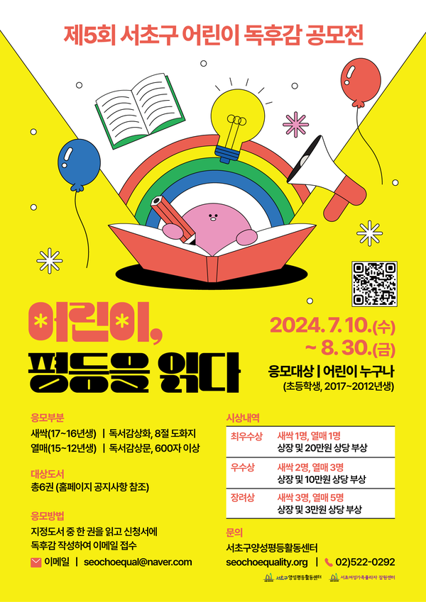 서초구가 '어린이, 평등을 읽다'를 주제로 어린이 독후감 공모전을 시행한다. ⓒ서초구