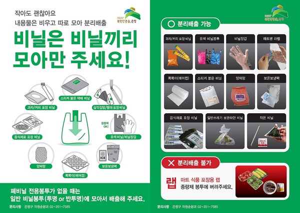 은평구 폐비닐 분리배출 홍보 포스터  ⓒ은평구