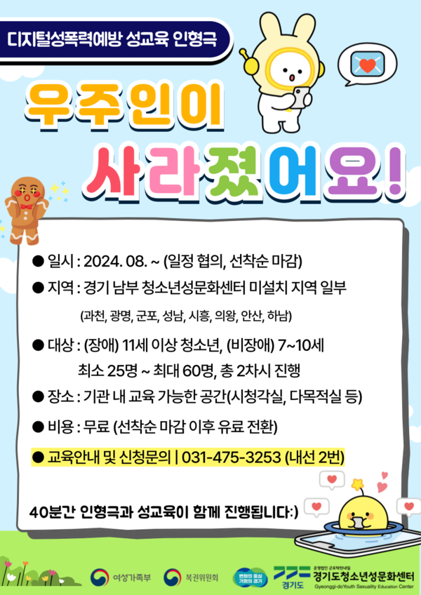 경기도청소년성문화센터가 디지털성폭력 예방 인형극 공연을 원하는 기관을 31일부터 모집한다. ⓒ경기도