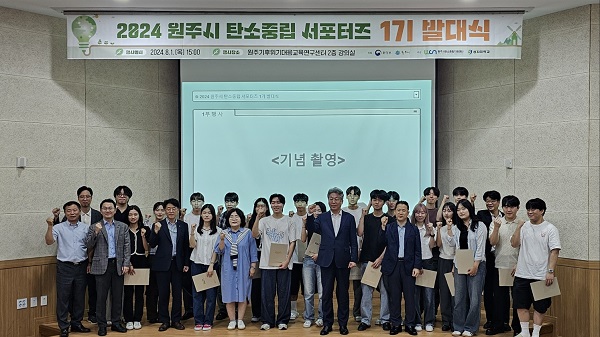 원주시 탄소중립지원센터는 1일 상지대, 연세대 미래캠퍼스, 한라대 재학생 20명으로 구성된 ‘2024 원주시 탄소중립 서포터즈 1기 발대식’을 개최했다. ⓒ고효정 기자