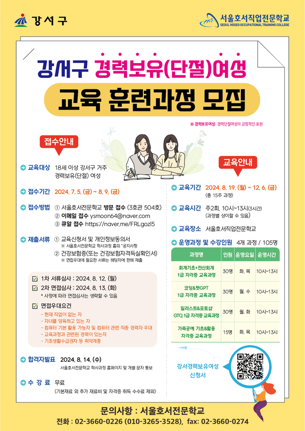 강서구가 경력보유(단절)여성을 위한 교육훈련(자격증) 과정을 무료로 운영한다. ⓒ강서구