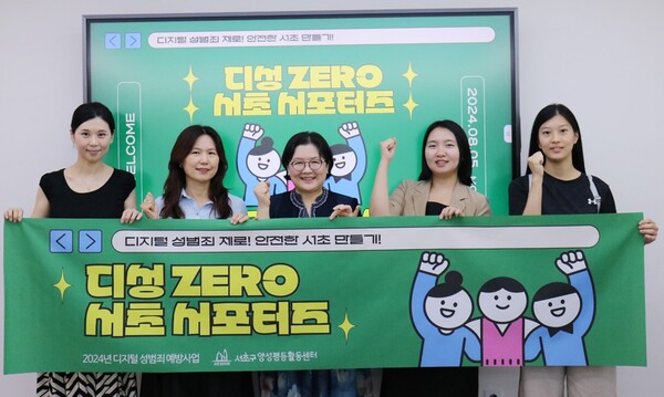 서초구양성평등활동센터(센터장 조영미)가 지난 5일 디지털 성범죄 예방을 위한 서초서포터즈 1기 발대식을 개최했다.  ⓒ서초구양성평등활동센터