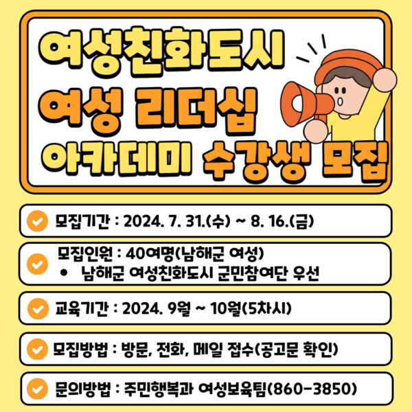 경남 남해군(군수 장충남)이 여성친화도시 ‘여성리더십 아카데미’ 수강생을 8월 16일까지 모집한다. ⓒ남해군
