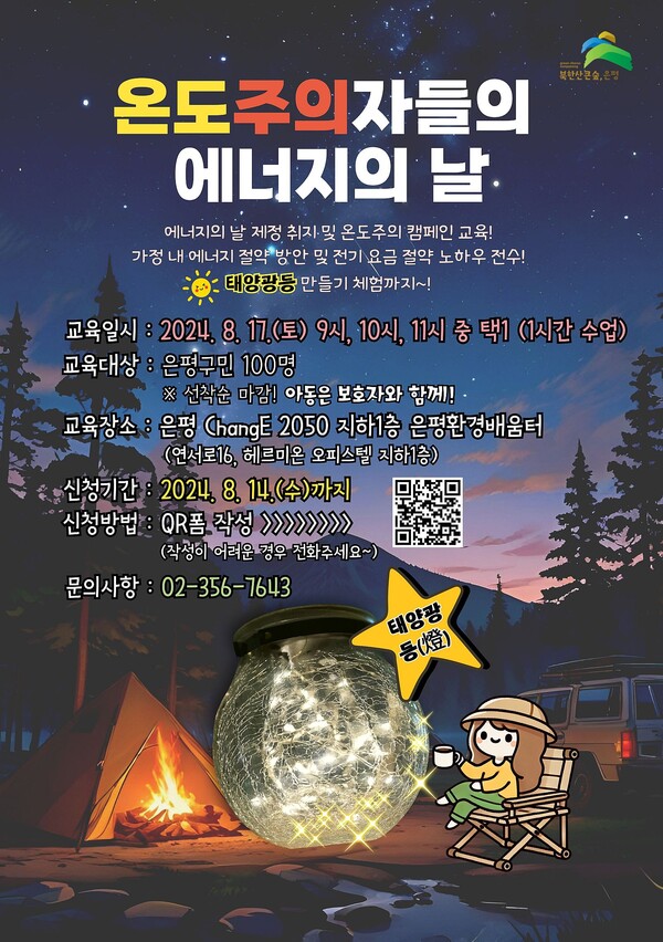 은평구, ‘지구를 살리는 에너지 다이어트’ 온도주의자들의 에너지의 날 캠페인 포스터 ⓒ은평구