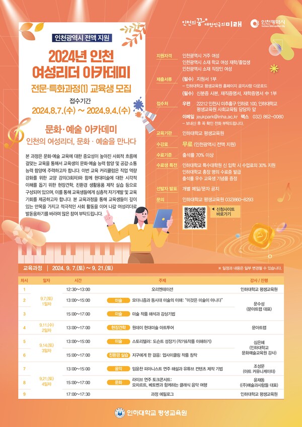 인천 여성리더 아카데미 수강생 모집 포스터, 인천시 제공