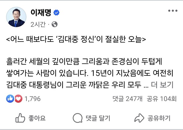 이재명 더불어민주당 당대표 후보가 18일 자신의 페이스북에 김대중 정신을 기리겠다는 글을 올렸다. ⓒ이재명 더불어민주당 당대표 후보 페이스북 갈무리