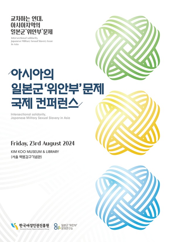 한국여성인권진흥원 일본군‘위안부’문제연구소는 8월 23일 서울 백범김구기념관에서 ‘아시아의 일본군‘위안부’문제 국제 콘퍼런스’를 개최한다고 19일 밝혔다. ⓒ한국여성인권진흥원
