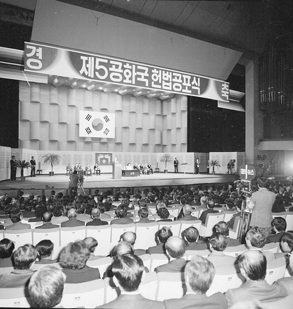 제5공화국헌법공포식모습 ⓒ국가기록원
