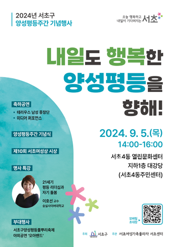 2024년 서초구 양성평등주간 기념행사 포스터 ⓒ서초구