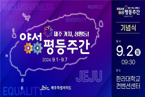 2024년 제주도 양성평등주간 기념행사 포스터 ⓒ제주특별자치도