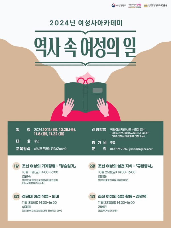 한국양성평등교육진흥원은 오는 26일부터 ‘역사 속 여성의 일’을 주제로 한 2024년 여성사 아카데미 수강생을 모집한다고 23일 밝혔다. ⓒ 한국양성평등교육진흥원