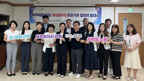 제주도는 지난해 6월 제주도 여성일자리협의체 발대식을 개최했다. ⓒ제주특별자치도