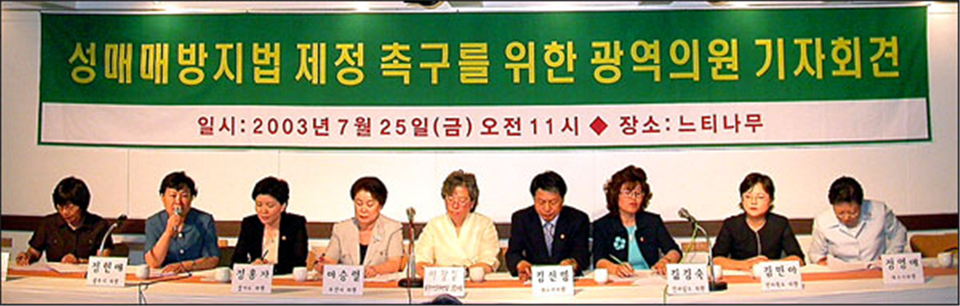 2003년 7월25일, 여성연합 대표 및 시도 광역의원들이 서울 종로구 느티나무카페에서 성매매방지법 제정촉구를 위한 광역의원 기자회견을 열었다. ⓒ한국여성단체연합