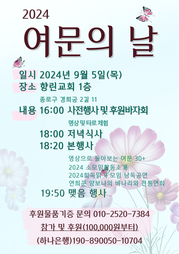 여성문화예술기획(공동대표 배민아·윤지현)이 창립 30주년을 맞아 오는 9월 5일 4시부터 향린교회에서 ‘여문의 날’ 행사를 개회한다. ⓒ여성문화예술기획