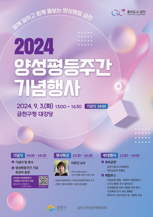 2024 금천구 양성평등주간 행사 홍보 포스터 ⓒ금천구