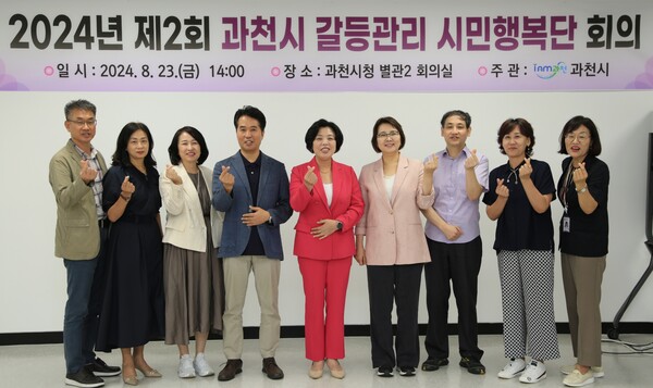 경기 과천시(시장 신계용)가 지난 23일 ‘2024년 제2회 과천시 갈등관리 시민행복단 회의’를 개최했다. ⓒ과천시