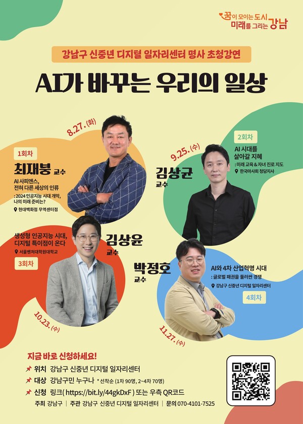 강남구 신중년 디지털 일자리 센터에서 'AI가 바꾸는 우리의 일상'을 주제로 명사초청 강연을 연다. ⓒ강남구