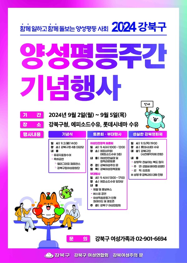 2024 서울 강북구 양성평등주간 기념행사 포스터 ⓒ강북구