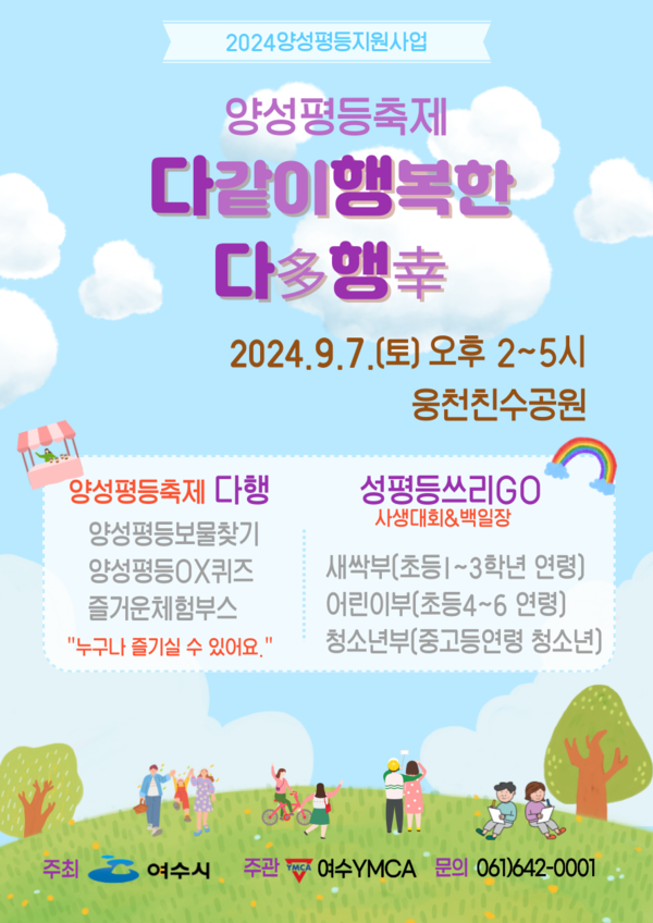 오는 9월1~7일은 양성평등주간이다. 전남지역 지자체들도 양성평등주간을 맞아 다양한 행사가 열린다. 포스터=여수시YMCA 제공.