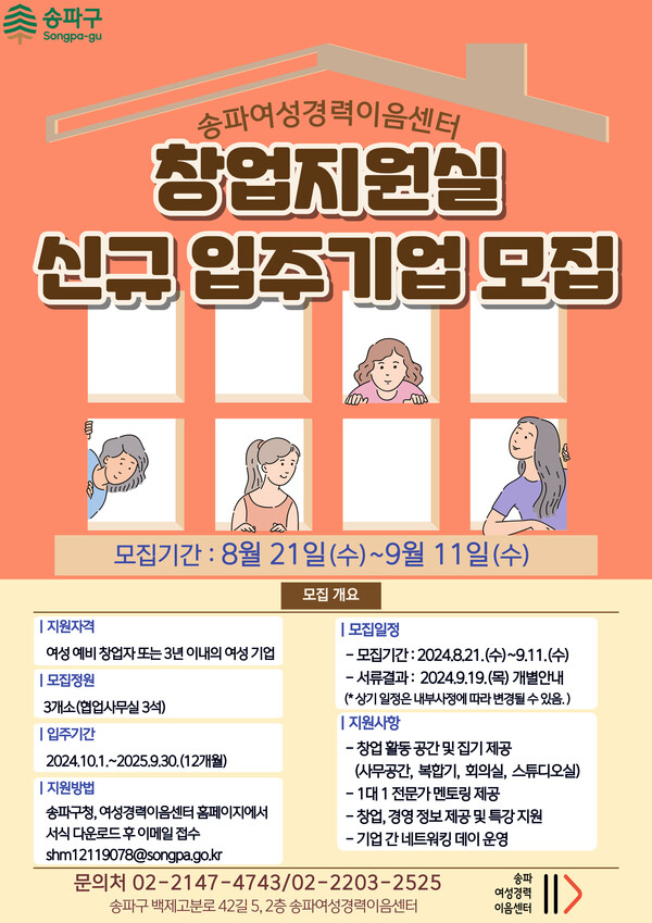 송파경력이음센터 창업지원실 신규 입주기업 홍보물 ⓒ송파구