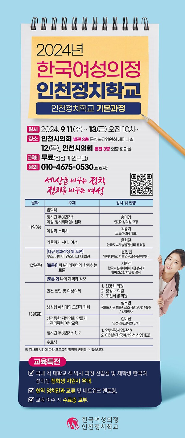 2024년 한국여성의정 인천정치학교 기본과정 홍보 포슽터