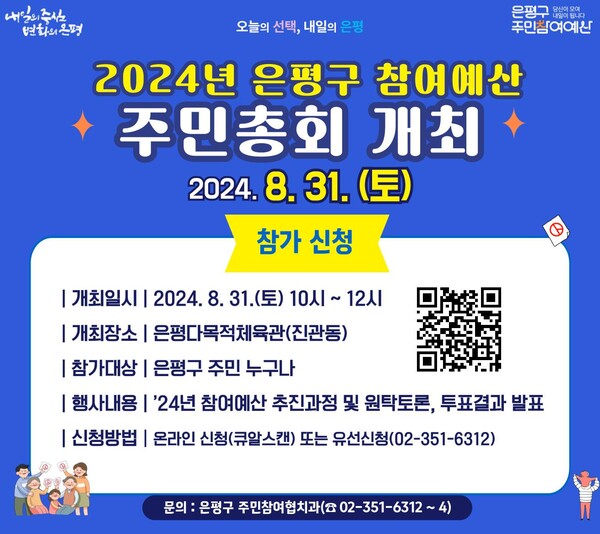 서울 은평구(청장 김미경)는 오는 31일 은평다목적체육관에서 2024. 참여예산 주민총회를 개최한다. ⓒ은평구
