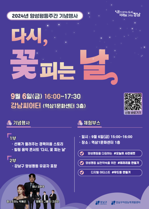 서울 강남구(청장 조성명)가 오는 9월 6일 강남씨어터에서 양성평등주간 기념행사 ‘다시, 꽃 피는 날’을 개최한다. ⓒ강남구