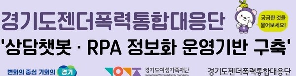 경기도젠더폭력통합대응단이 언제 어디서나 젠더폭력 상담을 받을 수 있는 ‘인공지능(AI) 챗봇 상담서비스’ 및 로보틱 처리 자동화(RPA) 시스템을 구축했다.