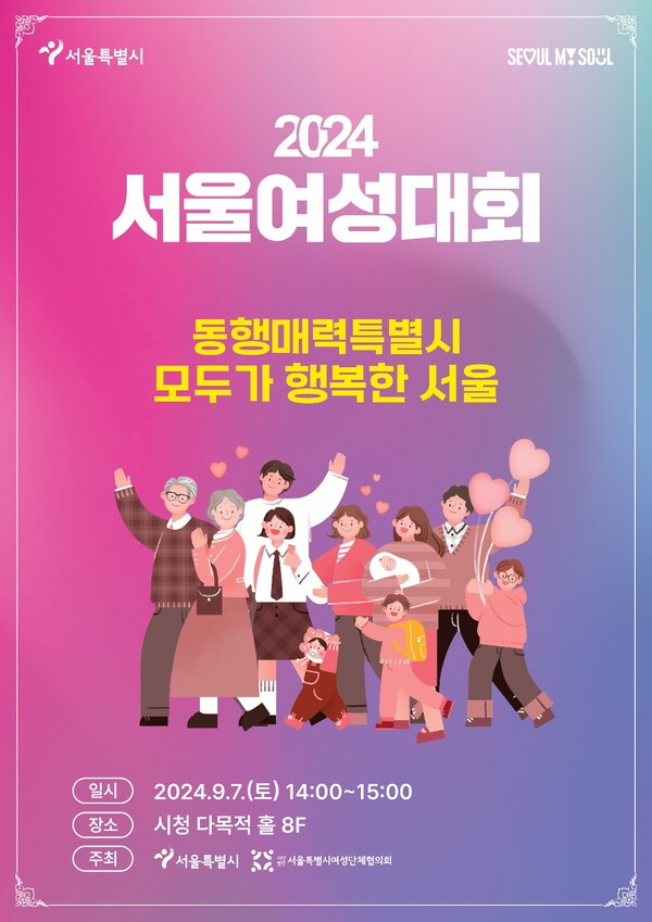 오는 7일 서울시청 다목적홀 본청 8층에서 '서울여성대회'가 열린다. ⓒ서울특별시여성단체협의회