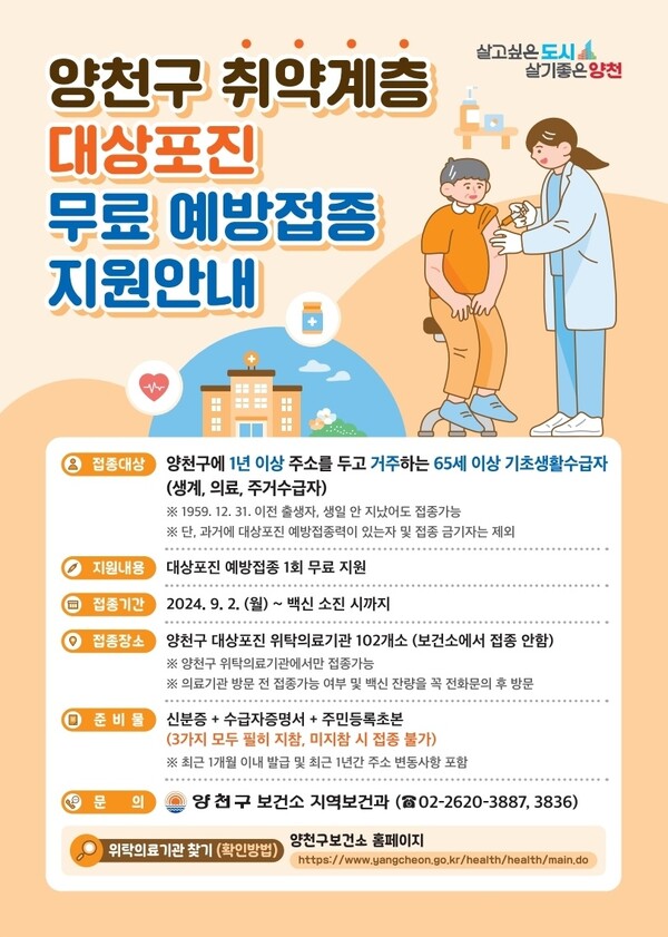 서울 양천구 취약계층 어르신 대상포진 무료 예방접종 안내 포스터
