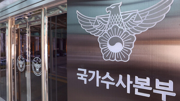 국가수사본부 ⓒ연합뉴스